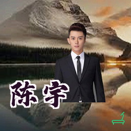 陈宇