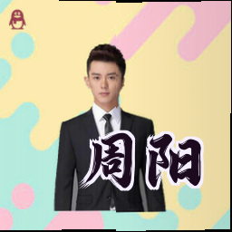 周阳